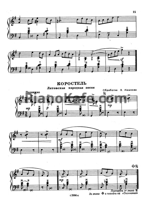 Ноты В. Машков - Коростель (Литовская народная песня) - PianoKafe.com