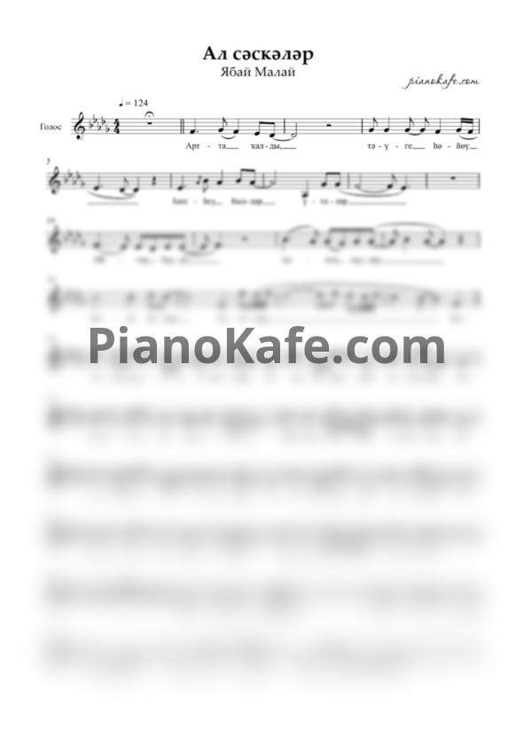 Ноты Ябай Малай - Ал сәскәләр (Вокальная партия) - PianoKafe.com