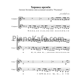 Ноты Евгения Зонтикова и фольклорный ансамбль "Радоница" - Хоровод времён (Хоровая партитура)