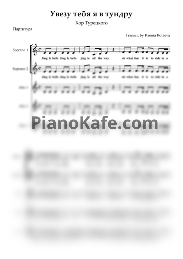 Ноты Хор Турецкого - Увезу тебя я в тундру (Партитура) - PianoKafe.com