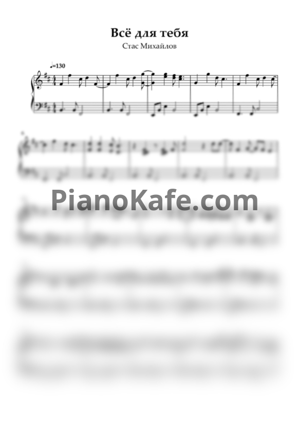 Ноты Стас Михайлов - Все для тебя - PianoKafe.com