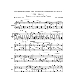 Ноты Татьяна Киселёва - Nokia - вальс (Вариация на тему вальса Фр. Таррега) - предпросмотр
