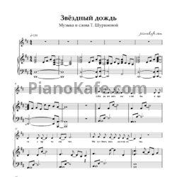 Ноты Татьяна Шуринова - Звёздный дождь