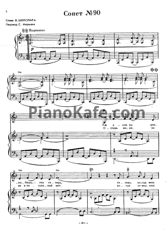 Ноты Сергей Никитин - Сонет №90 - PianoKafe.com
