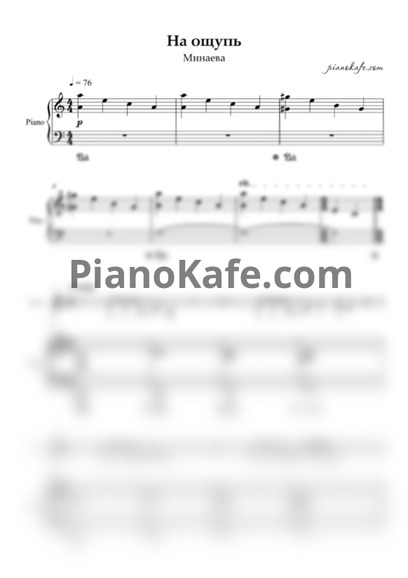 Ноты Минаева - На ощупь - PianoKafe.com