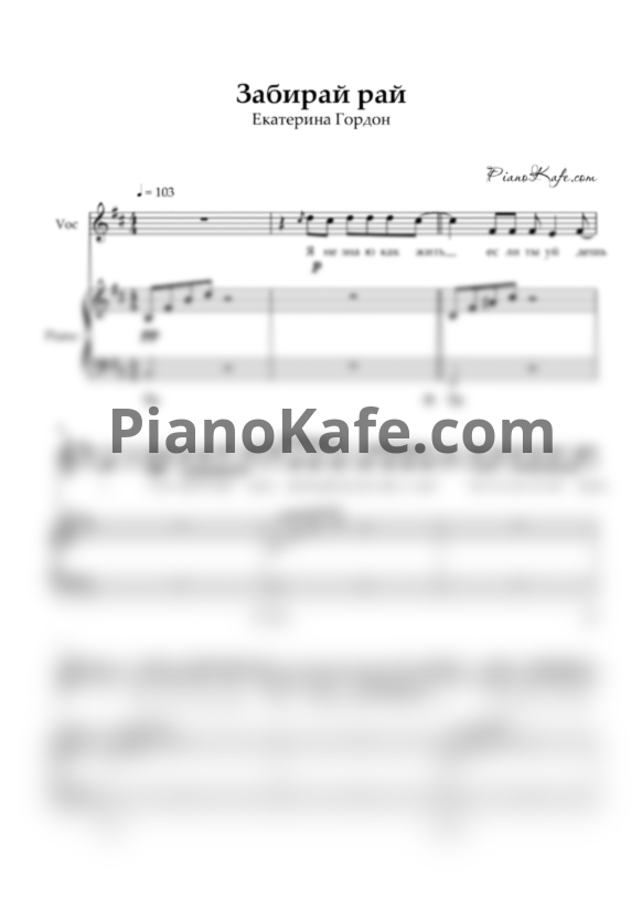 Ноты Екатерина Гордон - Забирай рай - PianoKafe.com