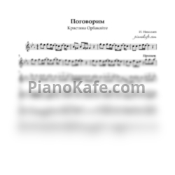 Ноты Кристина Орбакайте - Поговорим - предпросмотр