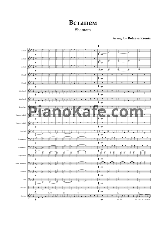 Ноты SHAMAN - Встанем (Партитура для духового оркестра и голоса) - PianoKafe.com