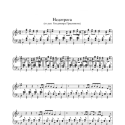 Ноты Владимир Пресняков - Недотрога - предпросмотр