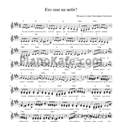 Ноты Екатерина Лихачева - Кто мне на небе? - предпросмотр
