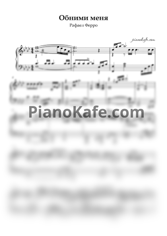 Ноты Рафаэль Ферро - Обними меня (Piano solo) - PianoKafe.com