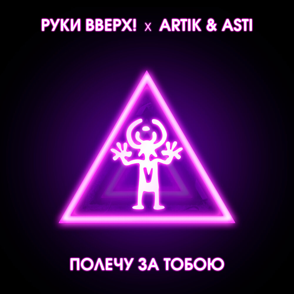 НОТЫ Руки Вверх! и Artik & Asti - Полечу за тобою - ноты для фортепиано —  PianoKafe