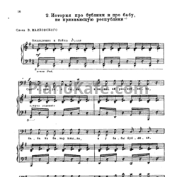 Ноты Георгий Свиридов - История про бублики и про бабу, не признающую республики - предпросмотр