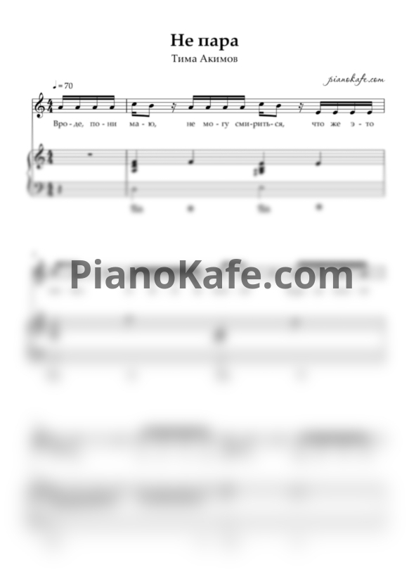 Ноты Тима Акимов - Не пара - PianoKafe.com