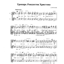 Ноты Алексей Туренков - Тропарь Рождества Христова