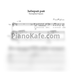 Ноты Екатерина Гордон - Забирай рай - предпросмотр