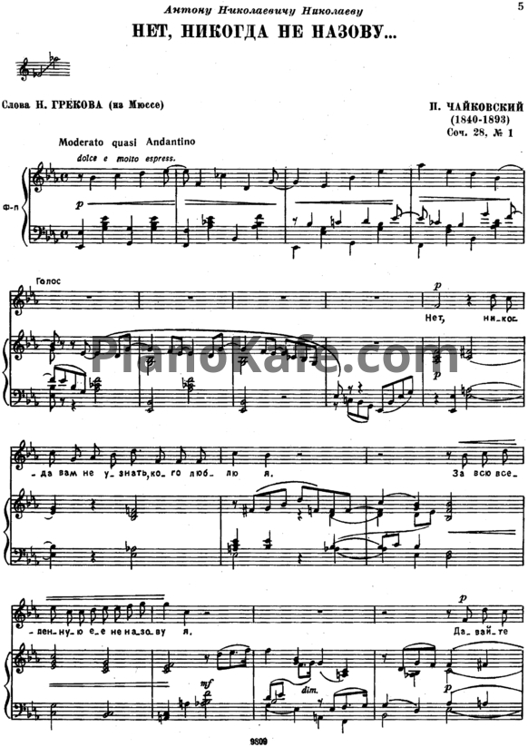 Ноты П. Чайковский - Нет, никогда не назову (Op. 28, №1) - PianoKafe.com