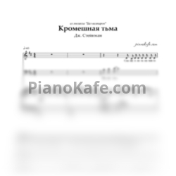 Ноты Дж. Стейнман - Кромешная тьма - предпросмотр