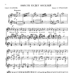 Ноты М. Парцхаладзе - Вместе будет веселей - предпросмотр
