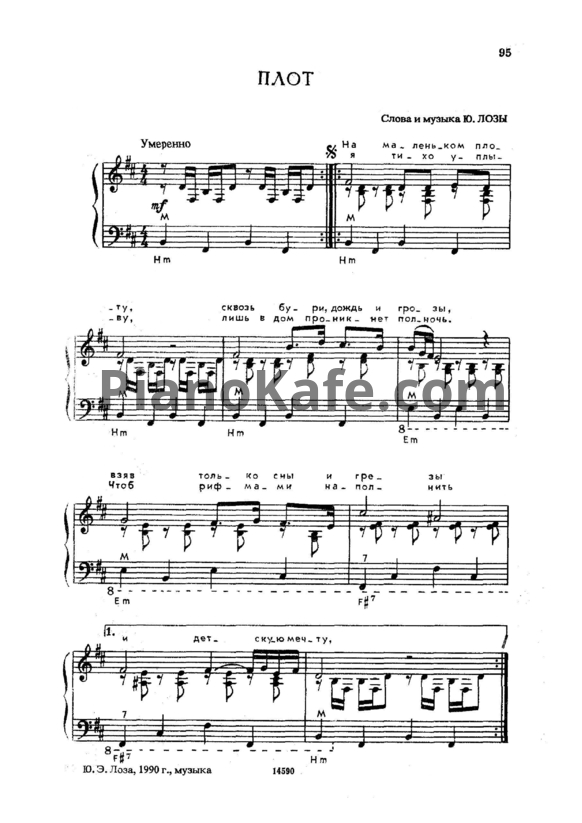 Ноты Юрий Лоза - Плот (Версия 2) - PianoKafe.com