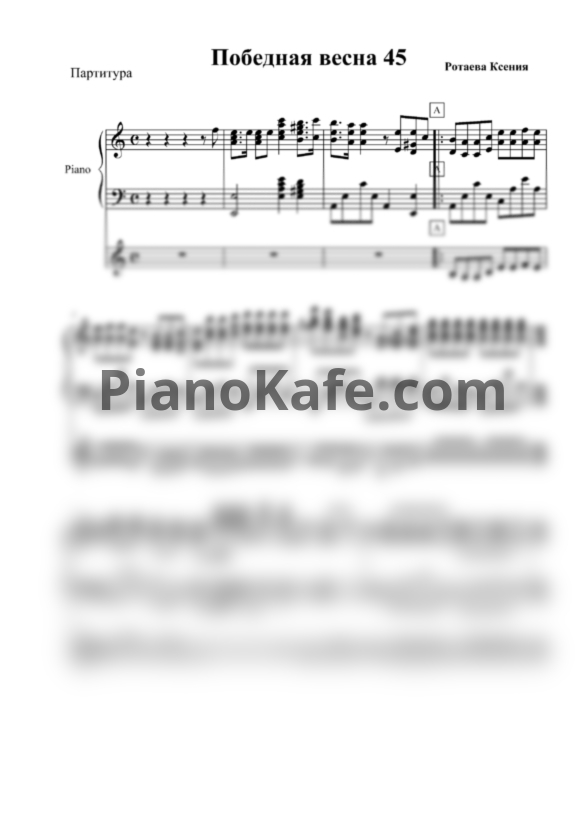 Ноты Татьяна Ананьина - Победная весна 45-го (для двухголосного хора и фортепиано) - PianoKafe.com