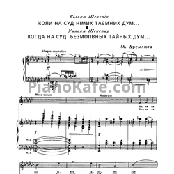 Ноты Н. Дремлюга - Когда на суд безмолвных тайных дум - предпросмотр