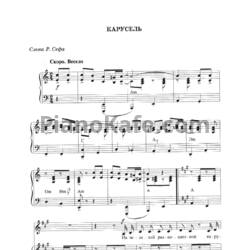 Ноты Марк Минков - Карусель - предпросмотр