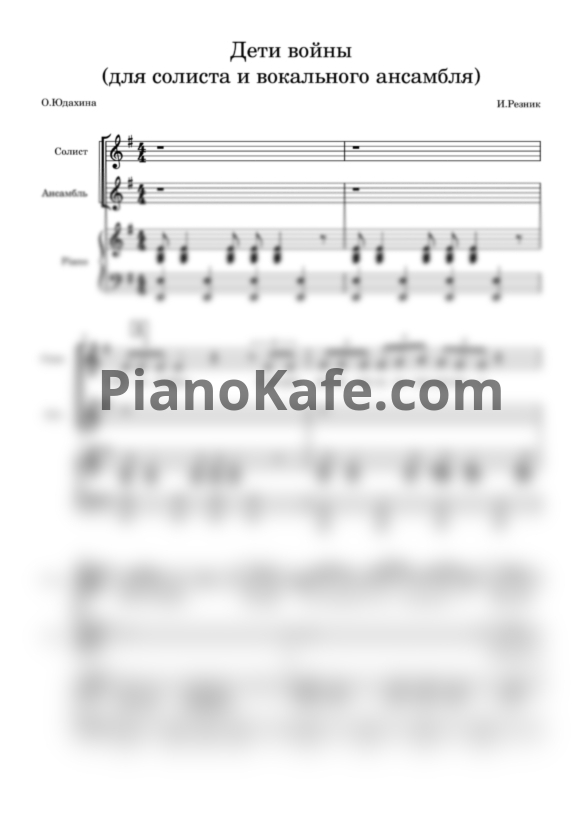 Ноты Тамара Гвердцители - Дети войны (для солиста и вокального ансамбля) - PianoKafe.com