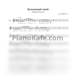 Ноты Леонид Агутин - Бумажный змей (Вокальная партия) - предпросмотр