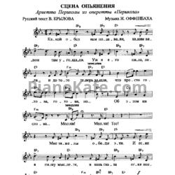 Ноты Жак Оффенбах - Сцена Опьянения (Ариетта Периколы) - предпросмотр