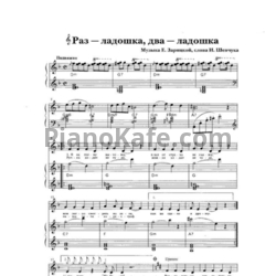 Ноты Е. Зарицкая - Раз - ладошка, два - ладошка - предпросмотр