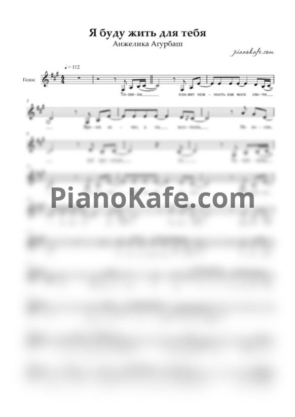 Ноты Анжелика Агурбаш - Я буду жить для тебя (Вокальная партия) - PianoKafe.com