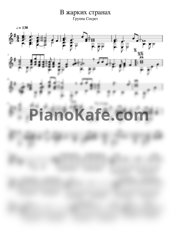 Ноты Секрет - В жарких странах (гитара) - PianoKafe.com