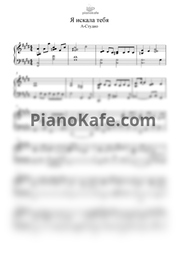 Ноты Алина Аракелова - Я искала тебя - PianoKafe.com