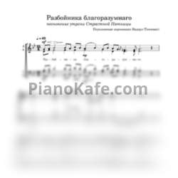 Ноты Разбойника благоразумнаго (Переложение иеромонаха Иадора (Ткаченко)) - предпросмотр