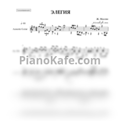 Ноты Жюль Массне - Элегия (Аккомпанемент для гитары) - предпросмотр