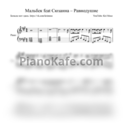 Ноты Мальбэк и Сюзанна - Равнодушие (2)