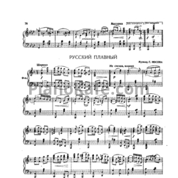 Ноты Г. Носов - Русский плавный - предпросмотр
