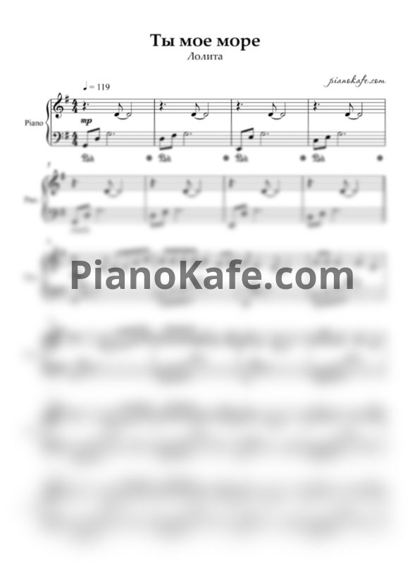 Ноты Лолита - Ты мое море - PianoKafe.com