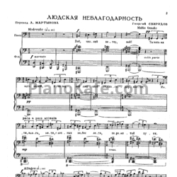 Ноты Георгий Свиридов - Людская неблагодарность - предпросмотр