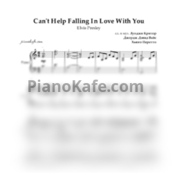 Ноты Elvis Presley - Can't help falling in love with you (Аккомпанемент) - предпросмотр