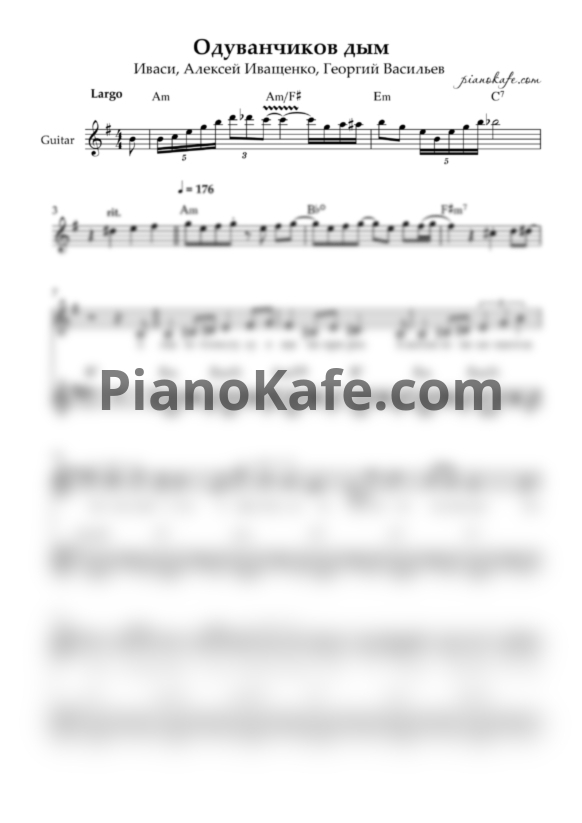 Ноты Иваси, Алексей Иващенко, Георгий Васильев - Одыванчиков дым - PianoKafe.com