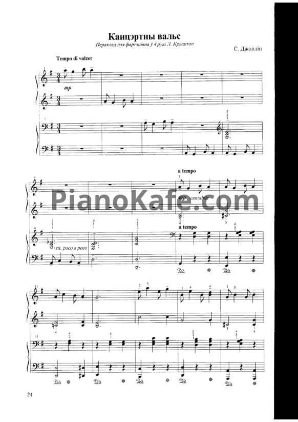 Ноты Scott Joplin - Концертный вальс (для фортепиано в 4 руки) - PianoKafe.com