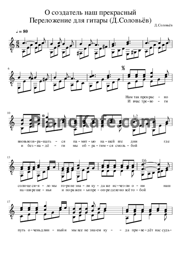 Ноты Дмитрий Соловьев - О Создатель наш прекрасный - PianoKafe.com