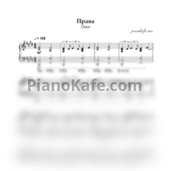 Ноты Ooes - Права (Piano cover)