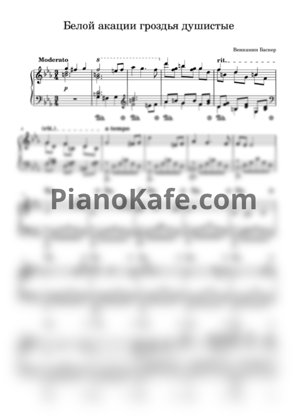 Ноты Вениамин Баснер - Белой акации гроздья душистые (Романс) - PianoKafe.com