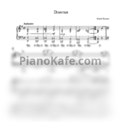 Ноты Юрий Весняк - Элегия (Переложение для фортепиано) - предпросмотр