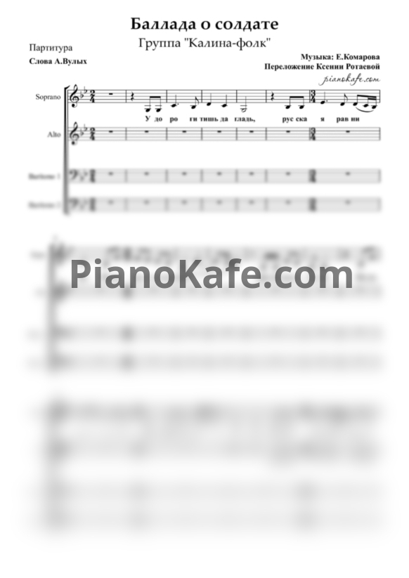Ноты Калина-фолк - Баллада о солдате (Хоровая партитура) - PianoKafe.com