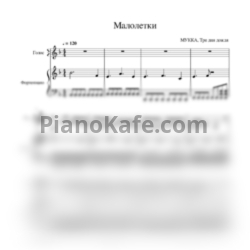 Ноты МУККА, Три дня дождя - Малолетки - предпросмотр