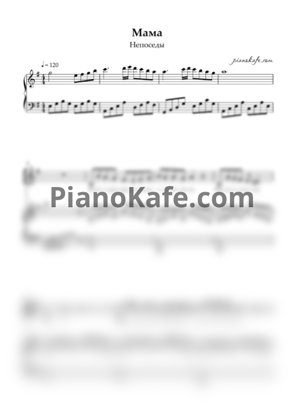 Ноты Непоседы - Мама - PianoKafe.com